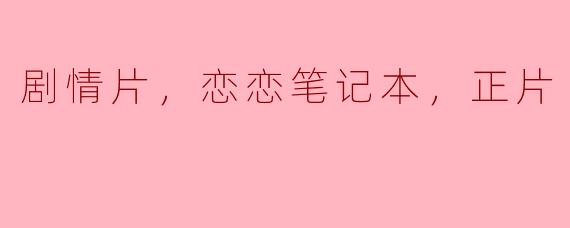 剧情片，恋恋笔记本，正片