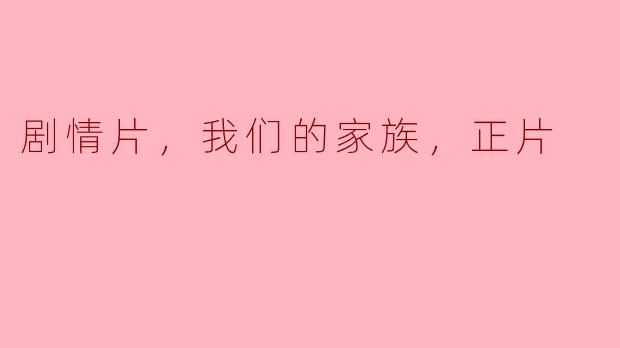 电影《我们的家族》讲述了怎样的故事？