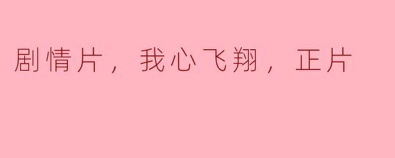 在梦与现实的交织中追寻自由—《我心飞翔》观后感