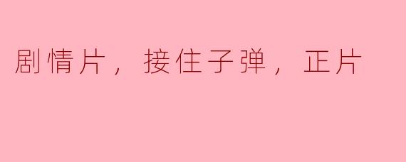 电影《接住子弹》讲述了什么样的故事？