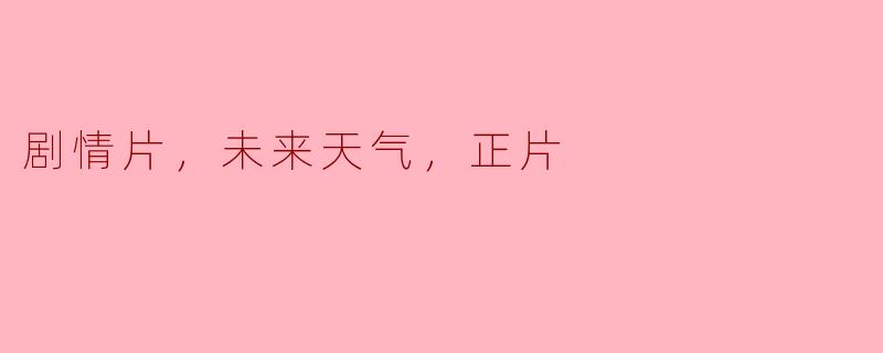 剧情片，未来天气，正片