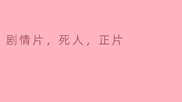 生与死的交响曲：剧情片中的生命哲学