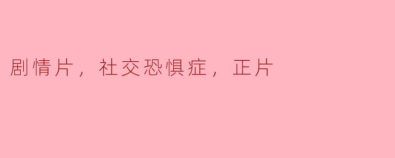 走出阴影：剧情片中社交恐惧症的真实写照