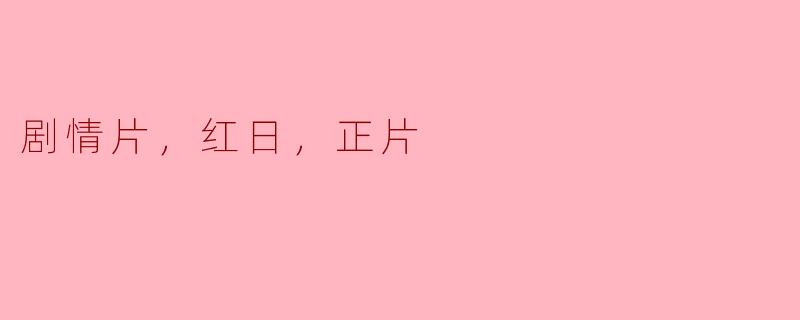 剧情片，红日，正片