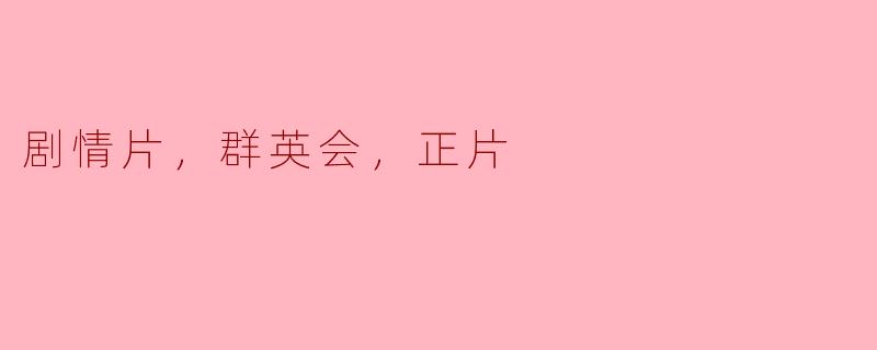 剧情片，群英会，正片