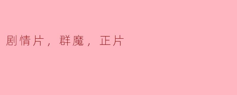 剧情片，群魔，正片