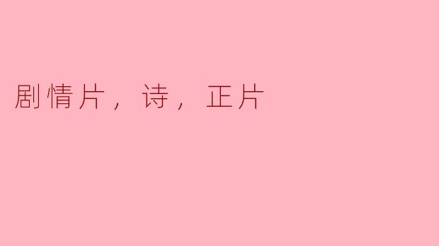 ### 探寻情感的深度——剧情片与诗的交融之美