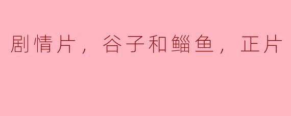 ### 探讨《谷子和鲻鱼》的深层寓意与人性探索