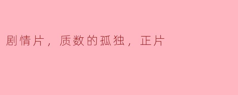探寻《质数的孤独》：在孤独与人际关系中徘徊的情感之旅