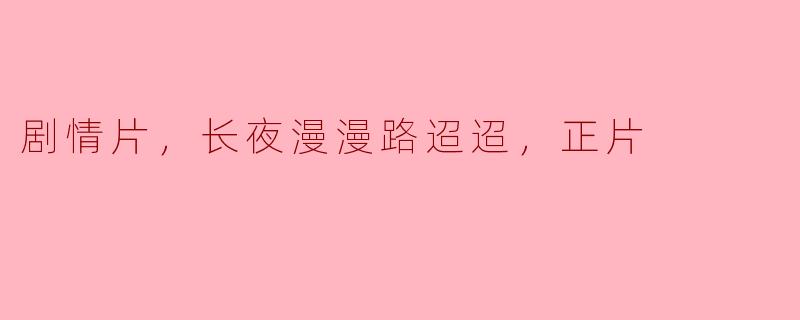 电影《长夜漫漫路迢迢》的主要情节是什么？