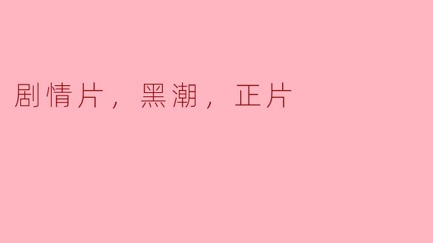 电影《黑潮》的主要剧情是什么？