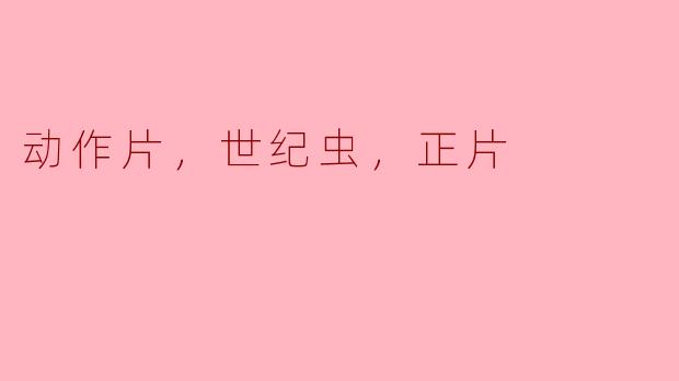 动作片，世纪虫，正片