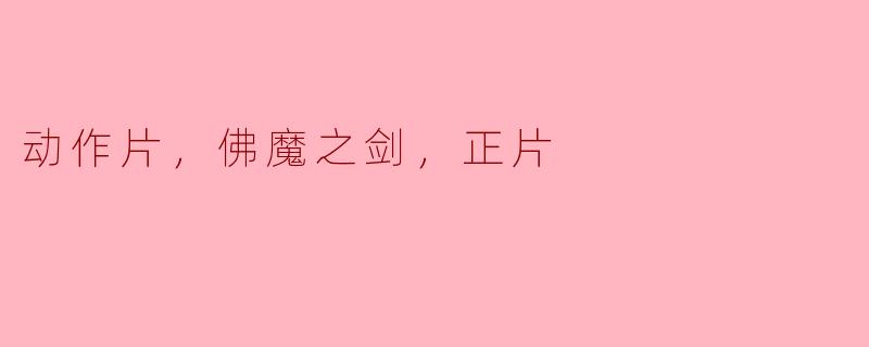 探秘《佛魔之剑》：动感与哲理交织的武侠盛宴
