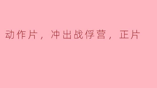 动作片，冲出战俘营，正片