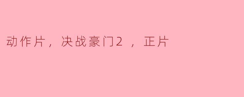 ### 决战豪门2：动作片的巅峰之作
