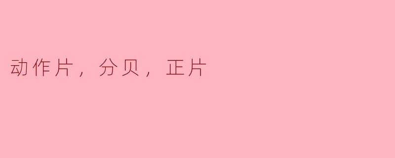 为什么动作片的分贝通常会较高？****