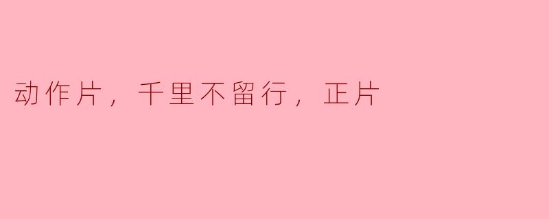 动作片，千里不留行，正片