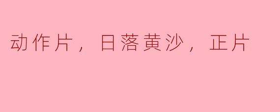 黄沙烈日下的动作之旅