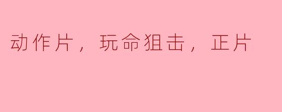 电影《玩命狙击》的主线剧情是什么？  