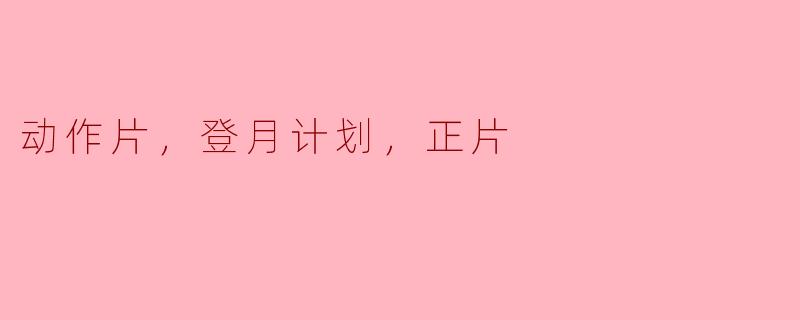 动作片，登月计划，正片