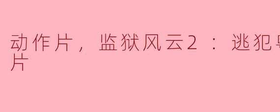 重温经典：监狱风云2：逃犯粤语版深度解析