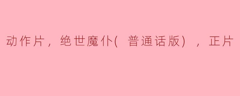 揭开《绝世魔仆》动作片的神秘面纱