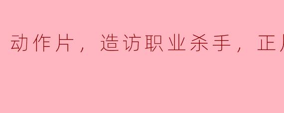 探秘动作片：走进职业杀手的世界