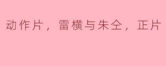 热血激战：雷横与朱仝的英雄传奇