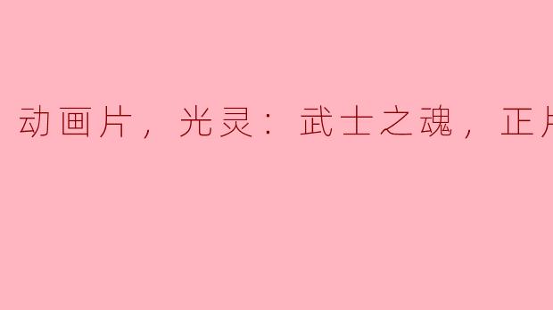 动画片《光灵：武士之魂》主要讲述了什么故事？