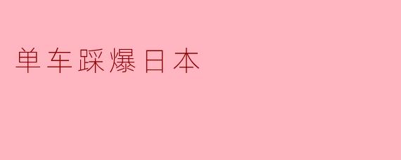 单车踩爆日本