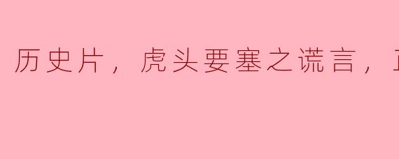 ### 历史片《虎头要塞之谎言》的深度剖析