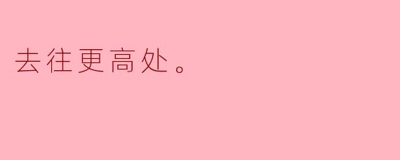 如何才能去往更高处，实现自己的梦想？