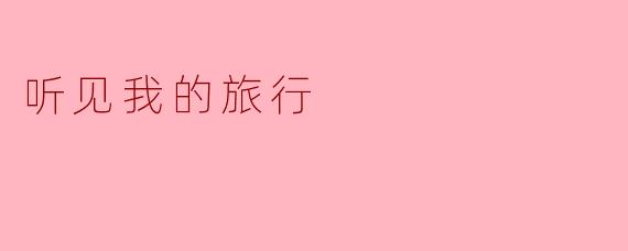 听见我的旅行