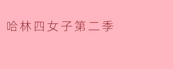 哈林四女子第二季