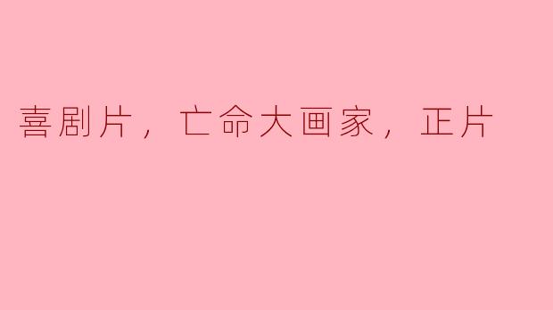荒诞与机智交织的喜剧之旅——《亡命大画家》