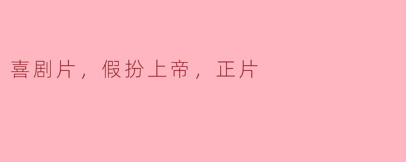 喜剧片，假扮上帝，正片