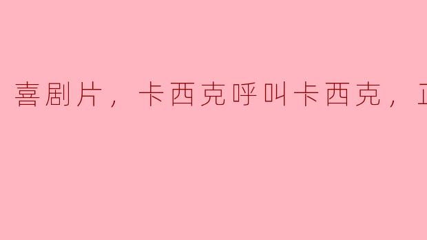 喜剧片《卡西克呼叫卡西克》——笑声背后的深意