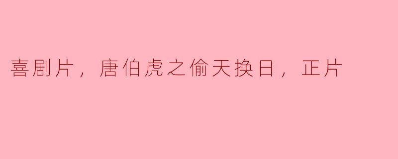 喜剧感与文化传承的完美结合——《唐伯虎之偷天换日》正片赏析