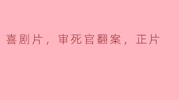 ### 喜剧片中的审死官翻案：笑声背后的深意