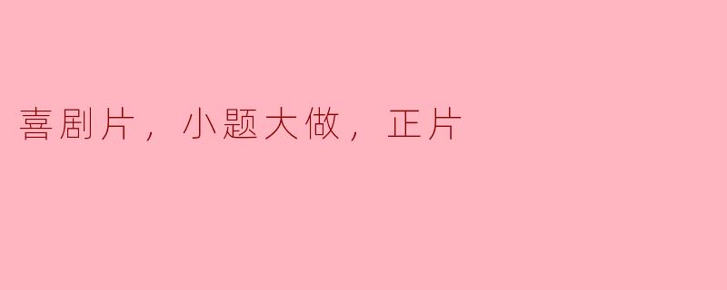 为什么喜剧片常常会把小题大做的情节作为主要线索？