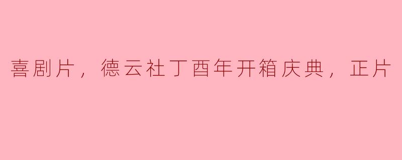 喜剧片，德云社丁酉年开箱庆典，正片