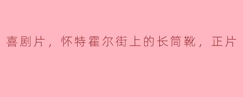 你能简单介绍一下《怀特霍尔街上的长筒靴》这部喜剧片的主要情节和主题吗？