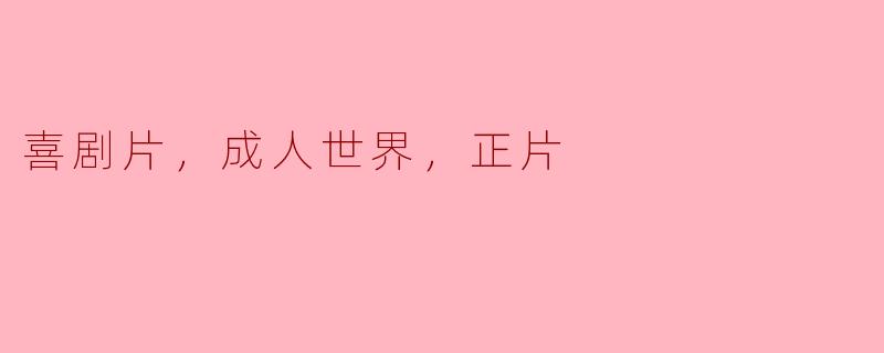 这部喜剧片如何展现成人世界的复杂性？**