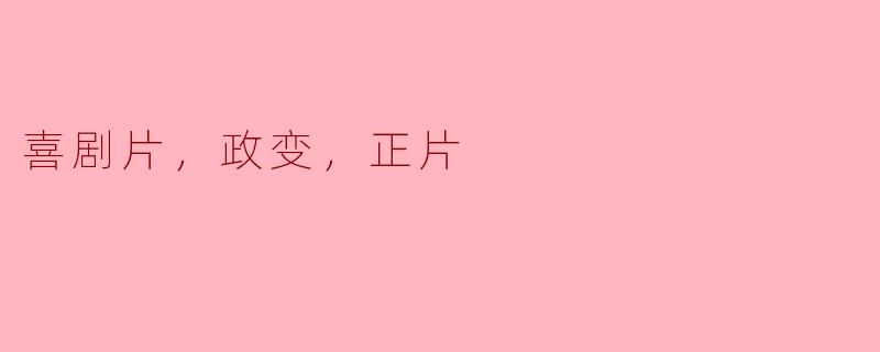 ### 喜剧片中的政变荒诞：笑声背后的深意