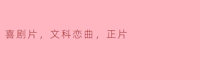 喜剧片中的文科恋曲：一场心灵与幽默的交响