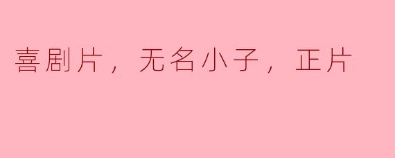 ### 无名小子的喜剧之旅：光怪陆离的正片背后