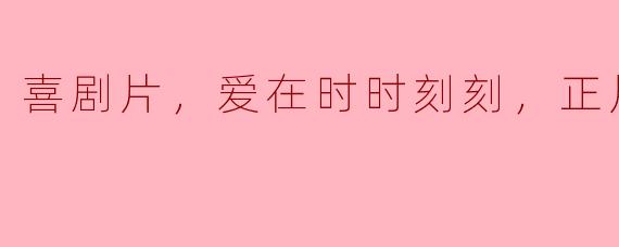电影《爱在时时刻刻》的主题是什么？