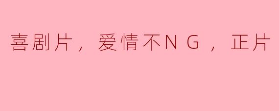 这部喜剧片有什么特别之处，让爱情故事不会让人觉得尴尬或失败？****