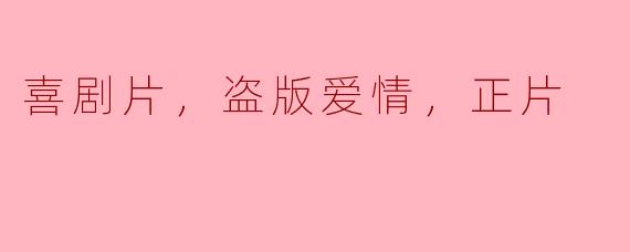 喜剧片，盗版爱情，正片