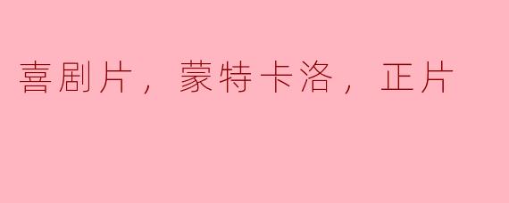 喜剧片，蒙特卡洛，正片